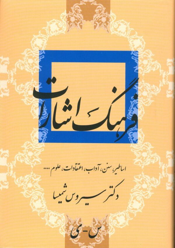 کتاب فرهنگ اشارات (اساطیر سنن آداب اعتقادات علوم) اثر سیروس شمیسا 2 جلدی