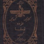 خرید کتاب خرده اوستا به کوشش دیناز دهنادی نشر برسم