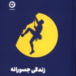خرید کتاب زندگی جسورانه اثر الکساندرا آیدنز از نشر مون