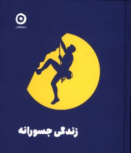 خرید کتاب زندگی جسورانه اثر الکساندرا آیدنز از نشر مون