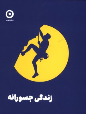 خرید کتاب زندگی جسورانه اثر الکساندرا آیدنز از نشر مون