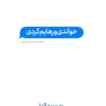 خرید کتاب خواندی و رهایم کردی اثر آکیرا نشر اندیشه بیگی
