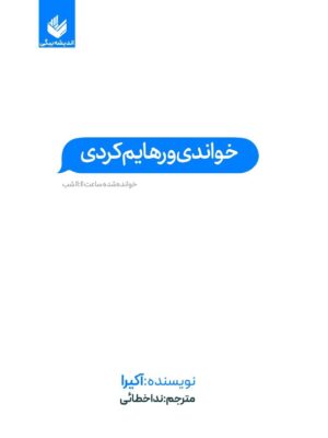 خرید کتاب خواندی و رهایم کردی اثر آکیرا نشر اندیشه بیگی