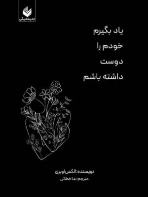خرید کتاب یادبگیرم خودم را دوست داشته باشم اثر الکس اوبری نشر اندیشه بیگی