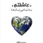 خرید کتاب عاشقتم به تمامی زبان ها اثر آکیرا نشر اندیشه بیگی