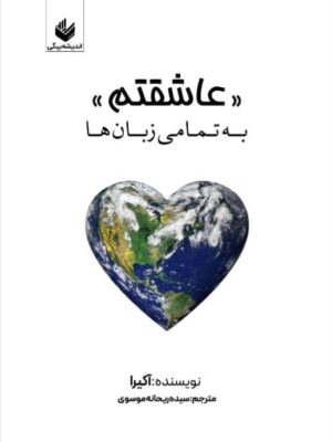 خرید کتاب عاشقتم به تمامی زبان ها اثر آکیرا نشر اندیشه بیگی