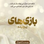 خرید کتاب بازی های پیچیده جلد دوم از مجموعه عشق پیچیده اثر آنا هوانگ اندیشه بیگی
