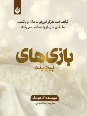 خرید کتاب بازی های پیچیده جلد دوم از مجموعه عشق پیچیده اثر آنا هوانگ اندیشه بیگی