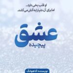 خرید کتاب عشق پیچیده جلد اول از مجموعه عشق پیچیده اثر آنا هوانگ نشر اندیشه بیگی