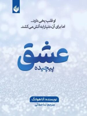 خرید کتاب عشق پیچیده جلد اول از مجموعه عشق پیچیده اثر آنا هوانگ نشر اندیشه بیگی
