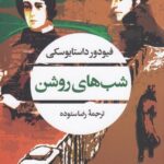 خرید کتاب شب های روشن اثر فیودور داستایوسکی نشر نگاه