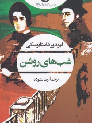 خرید کتاب شب های روشن اثر فیودور داستایوسکی نشر نگاه