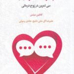 خرید کتاب چگونه گفتگو کنیم اثر کاتلین میتس نشر اسبار