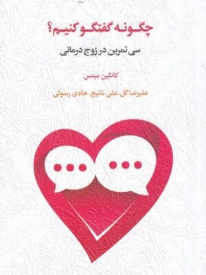 خرید کتاب چگونه گفتگو کنیم اثر کاتلین میتس نشر اسبار