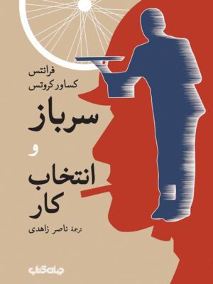 خرید کتاب سرباز و انتخاب کار اثر فرانتس کساور کروتس نشر جهان کتاب