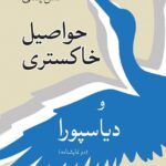 خرید کتاب حواصیل خاکستری و دیاسپورا اثر محسن یلفانی نشر جهان کتاب