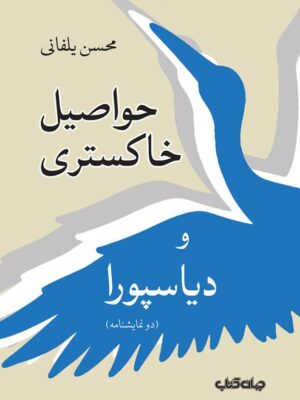 خرید کتاب حواصیل خاکستری و دیاسپورا اثر محسن یلفانی نشر جهان کتاب
