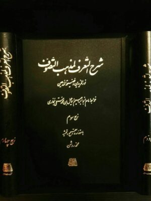 خرید کتاب شرح التعرف لمذهب التصوف دوره 5 جلدی نشر اساطیر