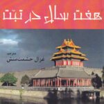 خرید کتاب هفت سال در تبت اثر هانریش هارر نشر افراز