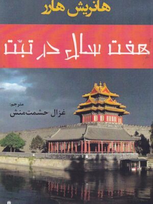 خرید کتاب هفت سال در تبت اثر هانریش هارر نشر افراز
