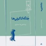 خرید کتاب جلگه کاکولی ها اثر رضا صفاری نشر ژرف