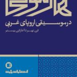 خرید کتاب هارمونی در موسیقی اروپای غربی اثر لودمیلا دیاچکوا نشر پارت