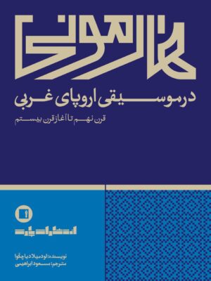 خرید کتاب هارمونی در موسیقی اروپای غربی اثر لودمیلا دیاچکوا نشر پارت