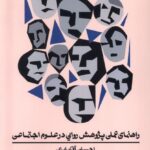 کتاب راهمای عملی پژوهش روایی در علوم اجتماعی اثر احسان آقابابایی نشر اطراف