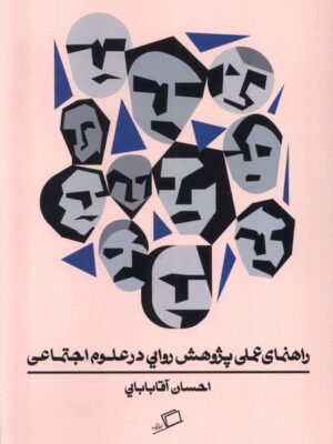 کتاب راهمای عملی پژوهش روایی در علوم اجتماعی اثر احسان آقابابایی نشر اطراف