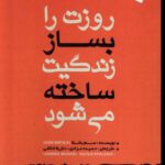خرید کتاب روزت را بساز زندگیت ساخته می شود اثر سم باتلا نشر ورجاوند