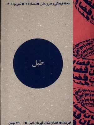 خرید مجله فرهنگی هنری طبل شماره 17 شهریور 1403