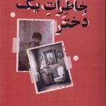 خرید کتاب خاطرات یک دختر اثر ناتاشا ترتوی نشر تداعی