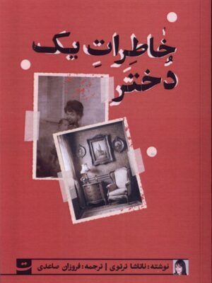 خرید کتاب خاطرات یک دختر اثر ناتاشا ترتوی نشر تداعی