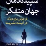 خرید کتاب سپیده دمان جهان متفکر اثر مارسلو گلیزر نشر سبزان