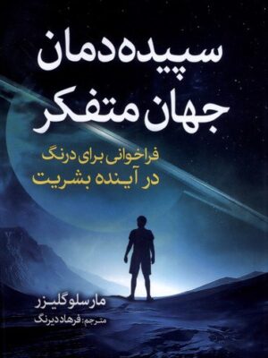 خرید کتاب سپیده دمان جهان متفکر اثر مارسلو گلیزر نشر سبزان