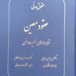 خرید کتاب عقود معین (قراردادهای غیر معاوضی) اثر دکتر حسین صفایی