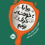 خرید کتاب بیا با خودت حرف بزنیم نشر پرتقال
