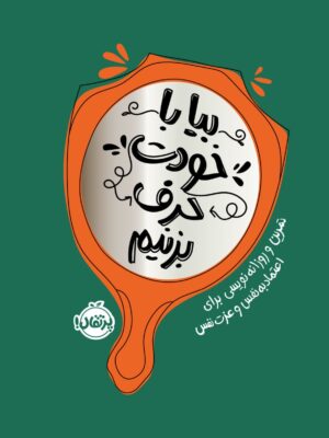 خرید کتاب بیا با خودت حرف بزنیم نشر پرتقال