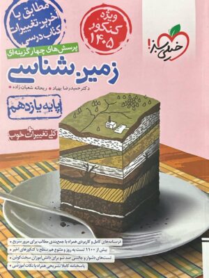 خرید کتاب تست زمین شناسی یازدهم کنکور 1405 نشر خیلی سبز