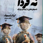 خرید کتاب نه فردا داستان هایی از آینده ی نزدیک اثر آیزاک آسیموف نشر تندیس