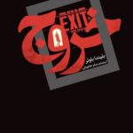 خرید کتاب خروج EXIT اثر بلیندا باوئر نشر اگر