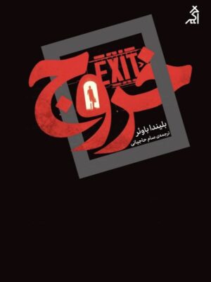 خرید کتاب خروج EXIT اثر بلیندا باوئر نشر اگر