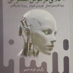 خرید کتاب اخلاق در هوش مصنوعی اثر فرزام حبیبی نشر آریابان