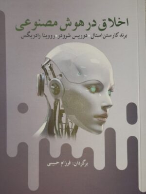 خرید کتاب اخلاق در هوش مصنوعی اثر فرزام حبیبی نشر آریابان