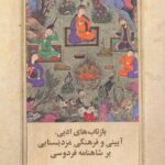 خرید کتاب بازتاب های ادبی (آیینی و فرهنگی مزدیسنانی بر شاهنامه فردوسی) خرید کتاب بازتاب های ادبی (آیینی و فرهنگی مزدیسنانی بر شاهنامه فردوسی)