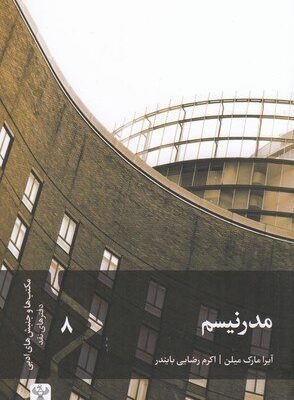 خرید کتاب مدرنیسم اثر آیرا ماریک میلن نشر سفیر