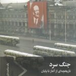 خرید کتاب جنگ سرد تاریخچه ای از آغاز تا پایان ترجمه شیرین کریمی نشر سفیر