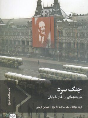 خرید کتاب جنگ سرد تاریخچه ای از آغاز تا پایان ترجمه شیرین کریمی نشر سفیر
