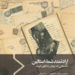 خرید کتاب ارادتمند شما (نامه هایی که جهان را دگرگون کرد) نشر سفیر