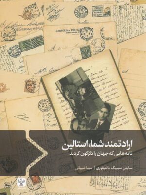 خرید کتاب ارادتمند شما (نامه هایی که جهان را دگرگون کرد) نشر سفیر